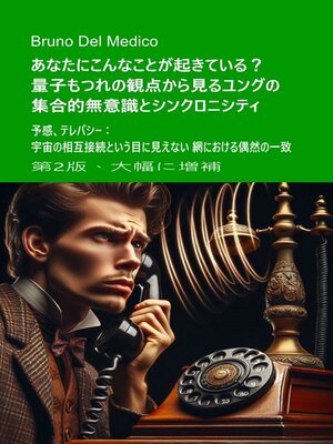 cover image of あなたにこんなことが起きている？ 量子もつれの観点から見るユングの集合的無意識とシンクロニシティ